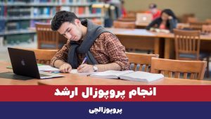 انجام پروپوزال ارشد