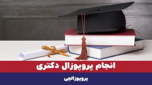 انجام پروپوزال دکتری
