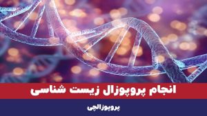 انجام پروپوزال زیست شناسی