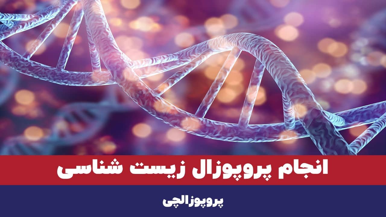 انجام پروپوزال زیست شناسی