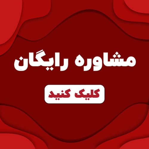 دریافت مشاوره رایگان از پروپوزالچی