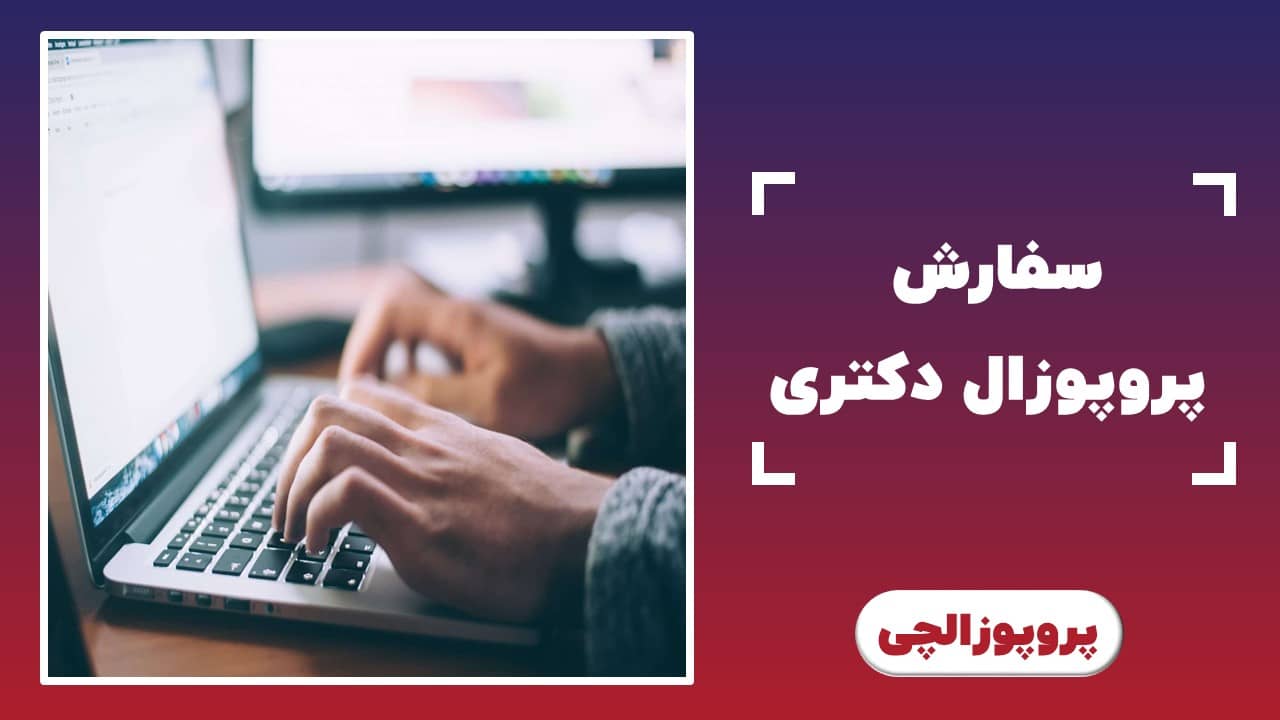 سفارش پروپوزال دکتری