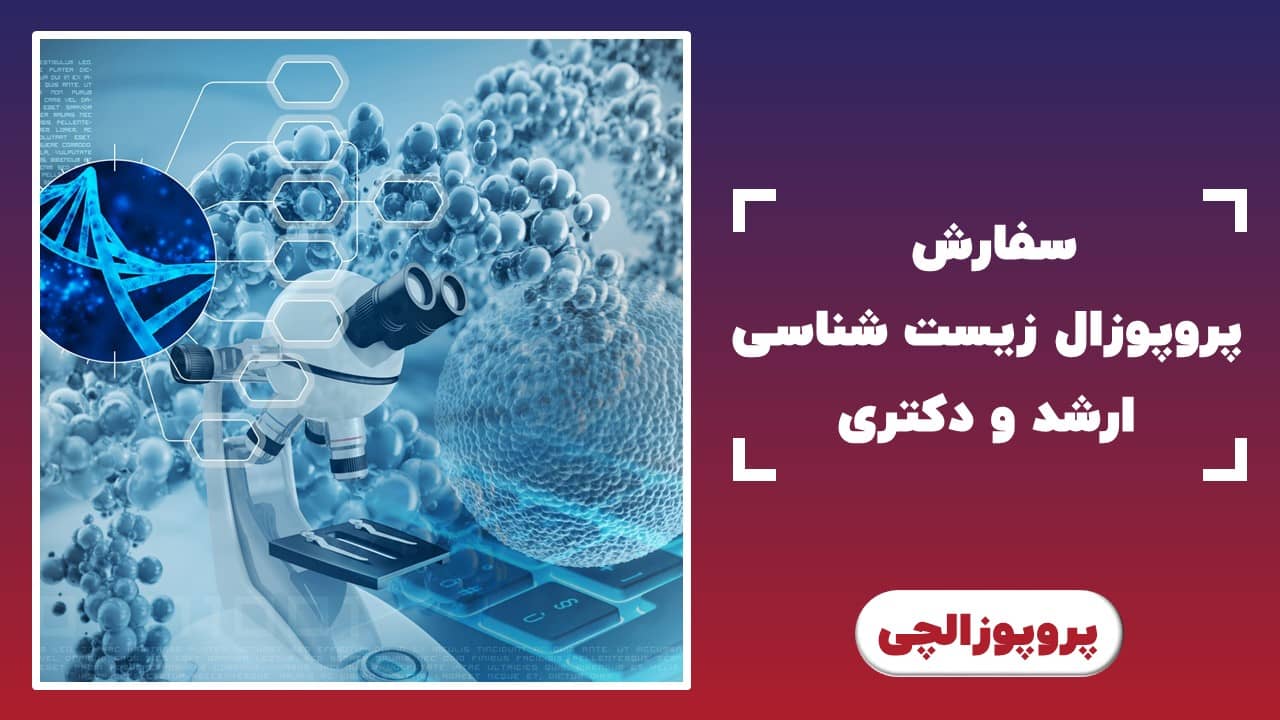 سفارش پروپوزال زیست شناسی در پروپوزالچی