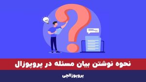 نحوه نوشتن بیان مسئله در پروپوزال