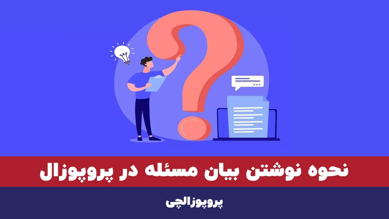 نحوه نوشتن بیان مسئله در پروپوزال