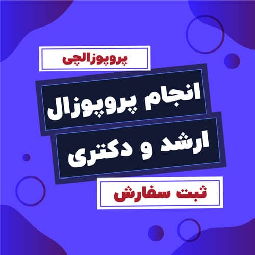 همین حالا در پروپوزالچی سفارش دهید