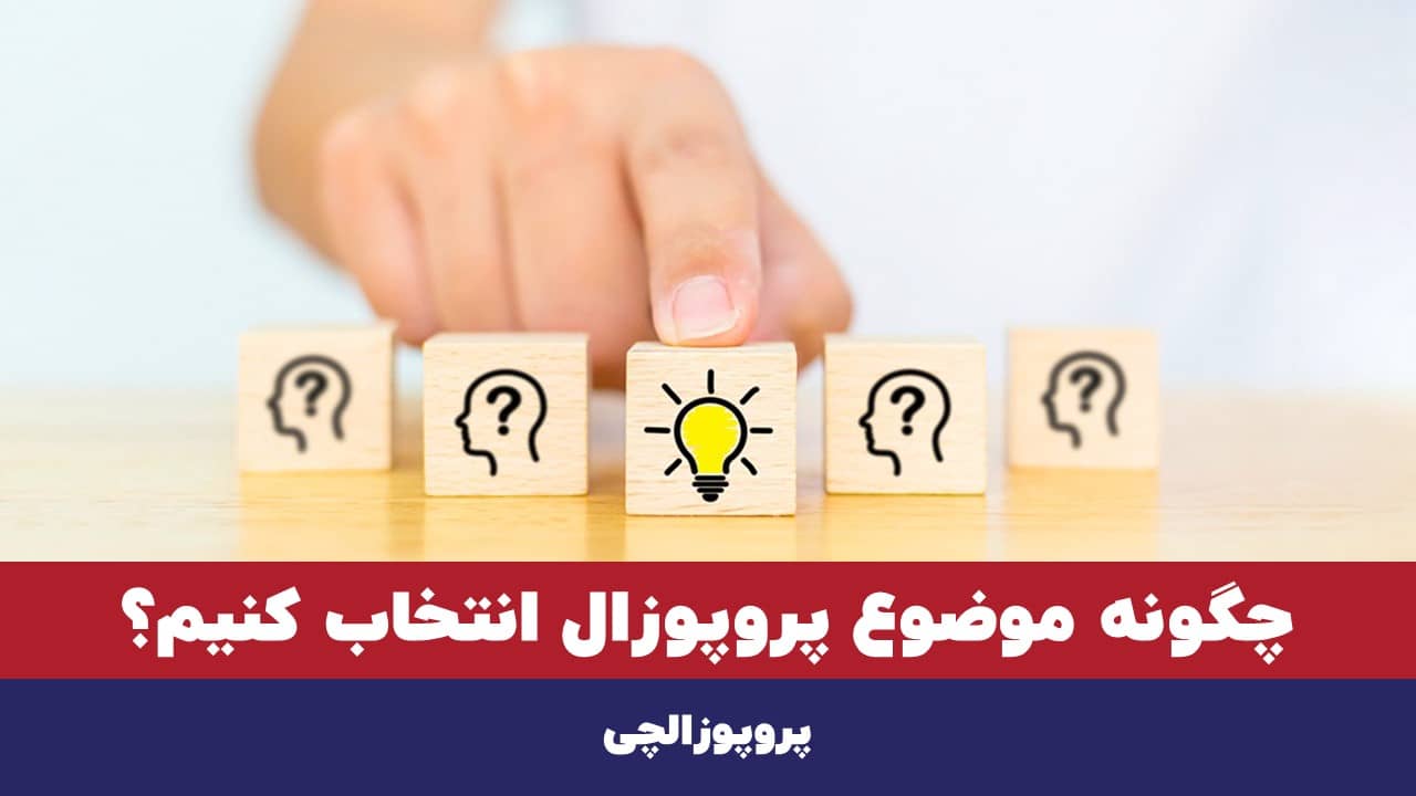 چگونه موضوع پروپوزال انتخاب کنیم