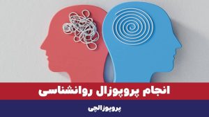 انجام پروپوزال روانشناسی