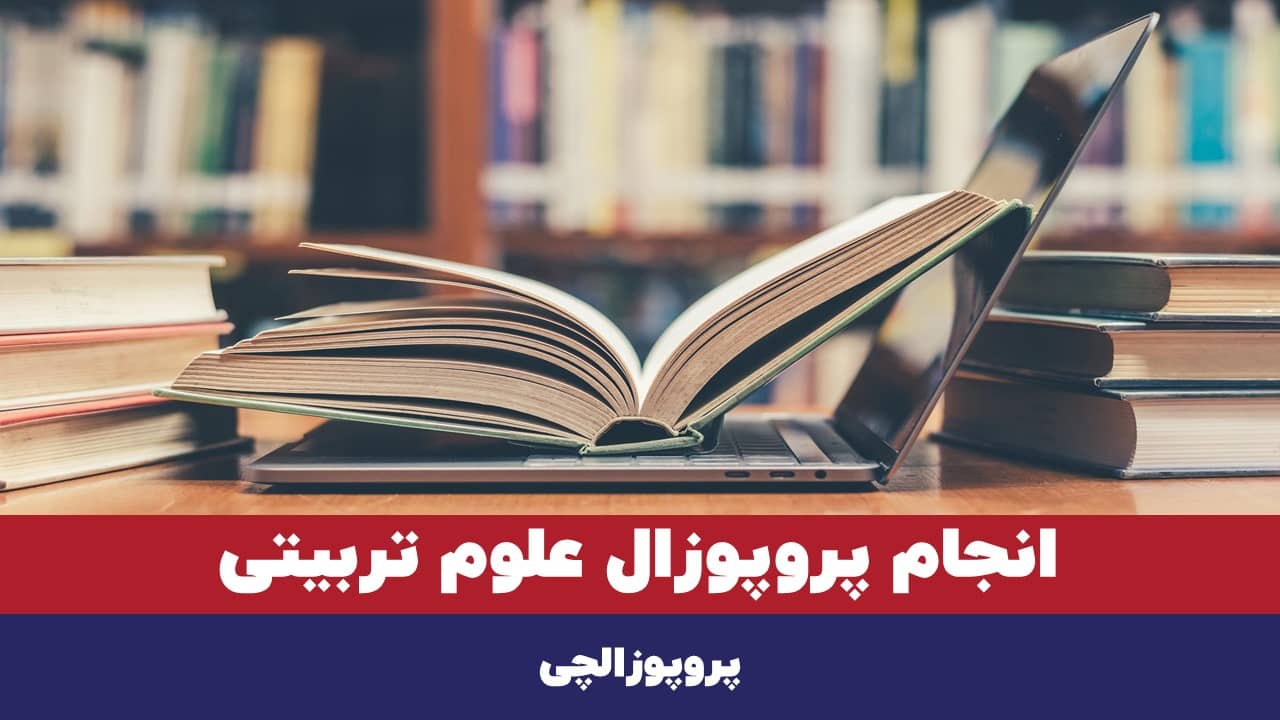 انجام پروپوزال علوم تربیتی در پروپوزالچی