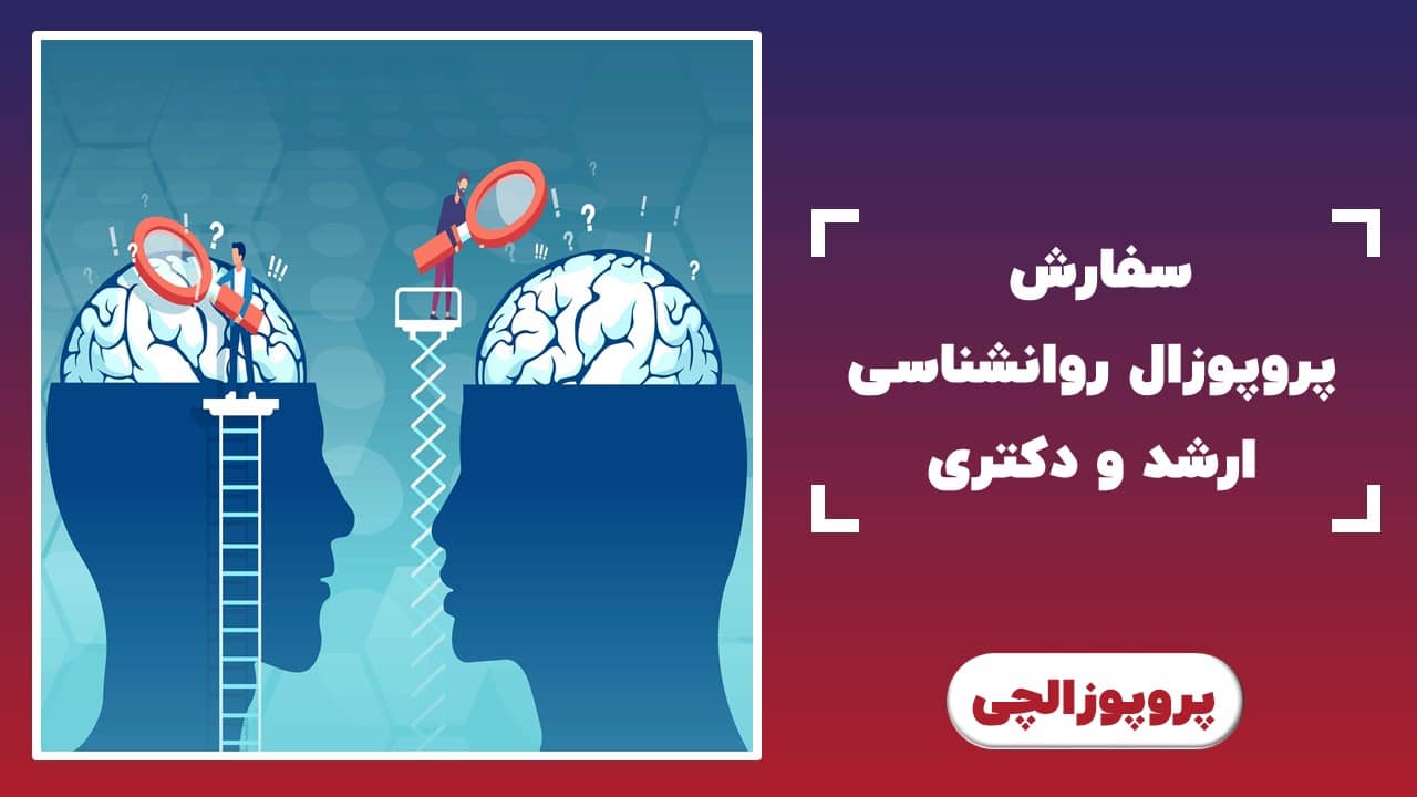 سفارش پروپوزال روانشناسی ارشد و دکتری در پروپوزالچی