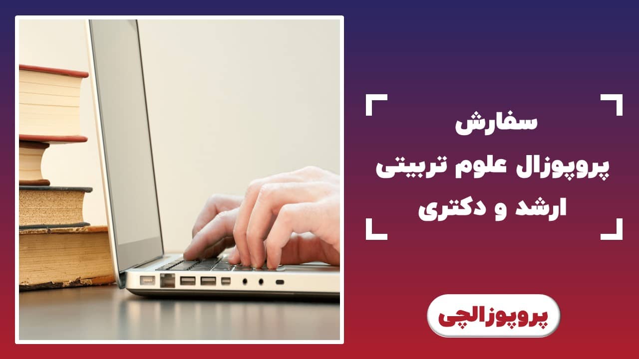 سفارش پروپوزال علوم تربیتی