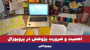 اهمیت و ضرورت پژوهش در پروپوزال