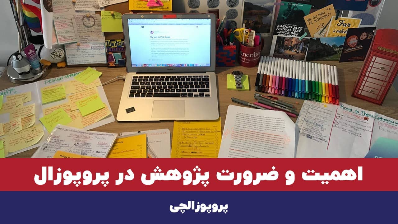 اهمیت و ضرورت پژوهش در پروپوزال