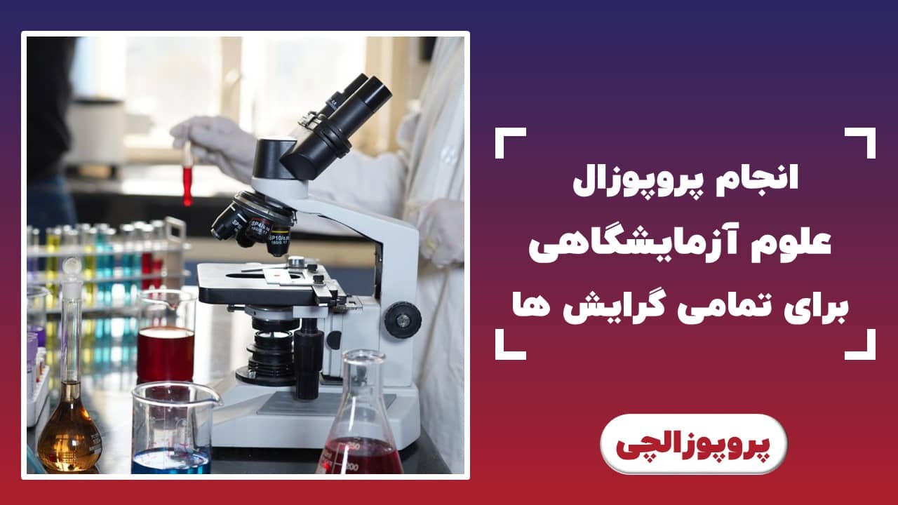 انجام پروپوزال ارشد و دکتری علوم آزمایشگاهی در تمامی گرایش‌ها