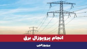 انجام پروپوزال برق