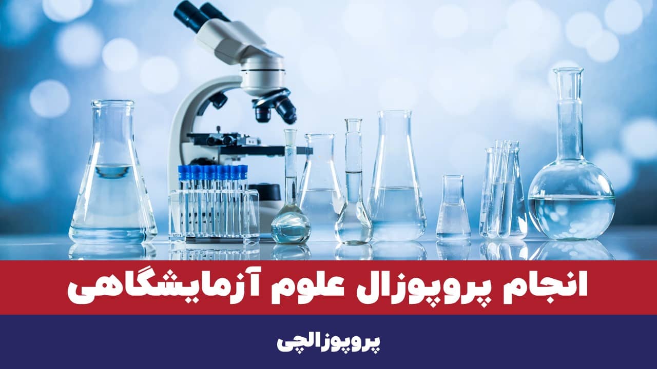 انجام پروپوزال علوم آزمایشگاهی