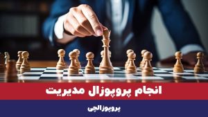 انجام پروپوزال مدیریت