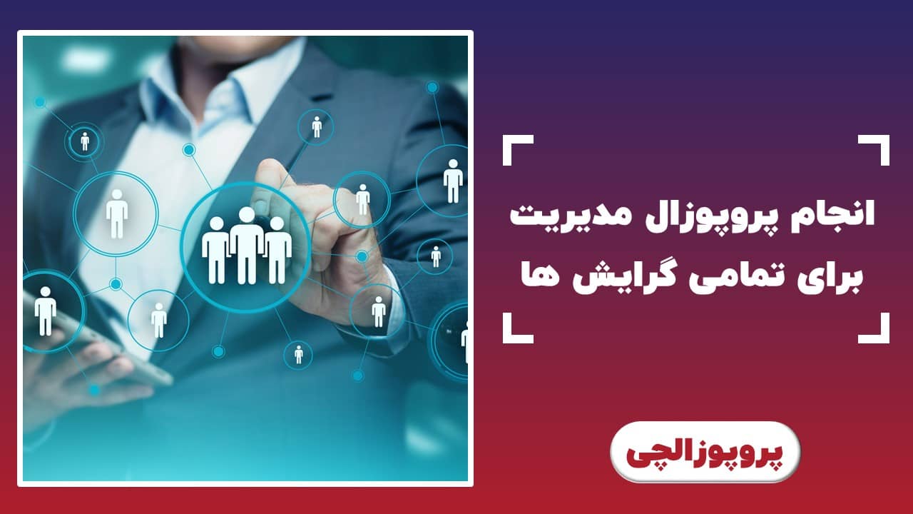 انجام پروپوزال مدیریت برای تمامی گرایش ها
