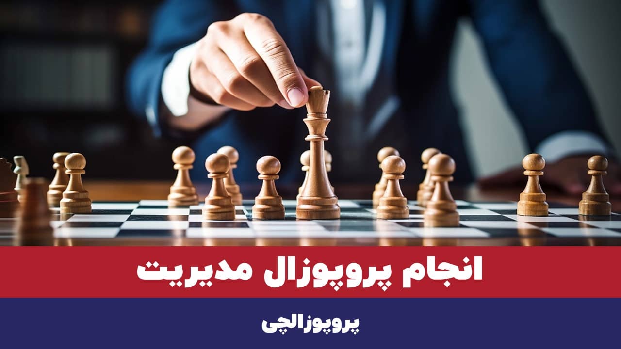 انجام پروپوزال مدیریت