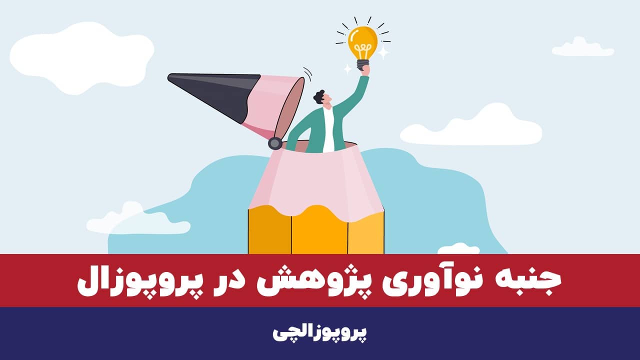 جنبه نوآوری پژوهش در پروپوزال