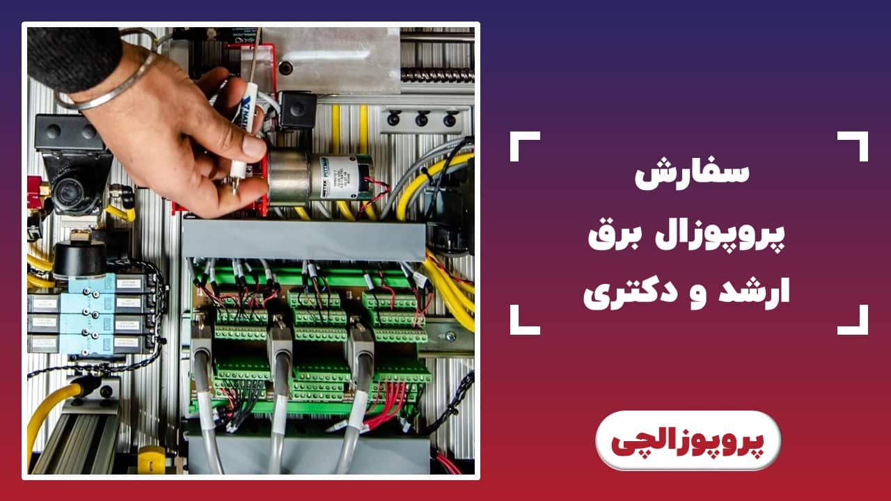 سفارش پروپوزال برق ارشد و دکتری