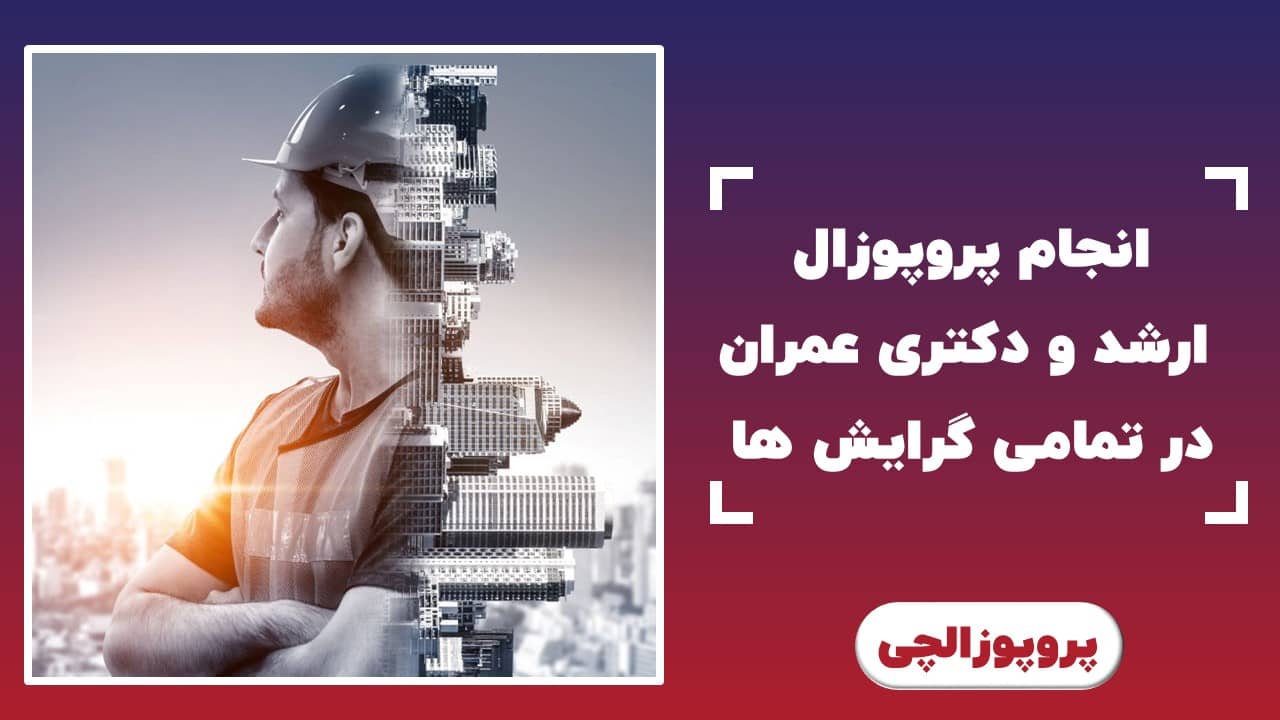 انجام پروپوزال ارشد و دکتری عمران در تمامی گرایش ها