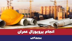 انجام پروپوزال عمران