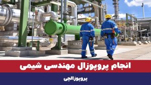انجام پروپوزال مهندسی شیمی