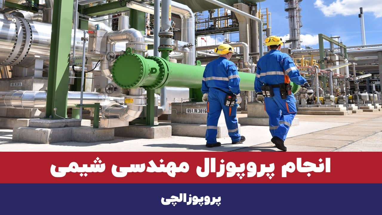 انجام پروپوزال مهندسی شیمی