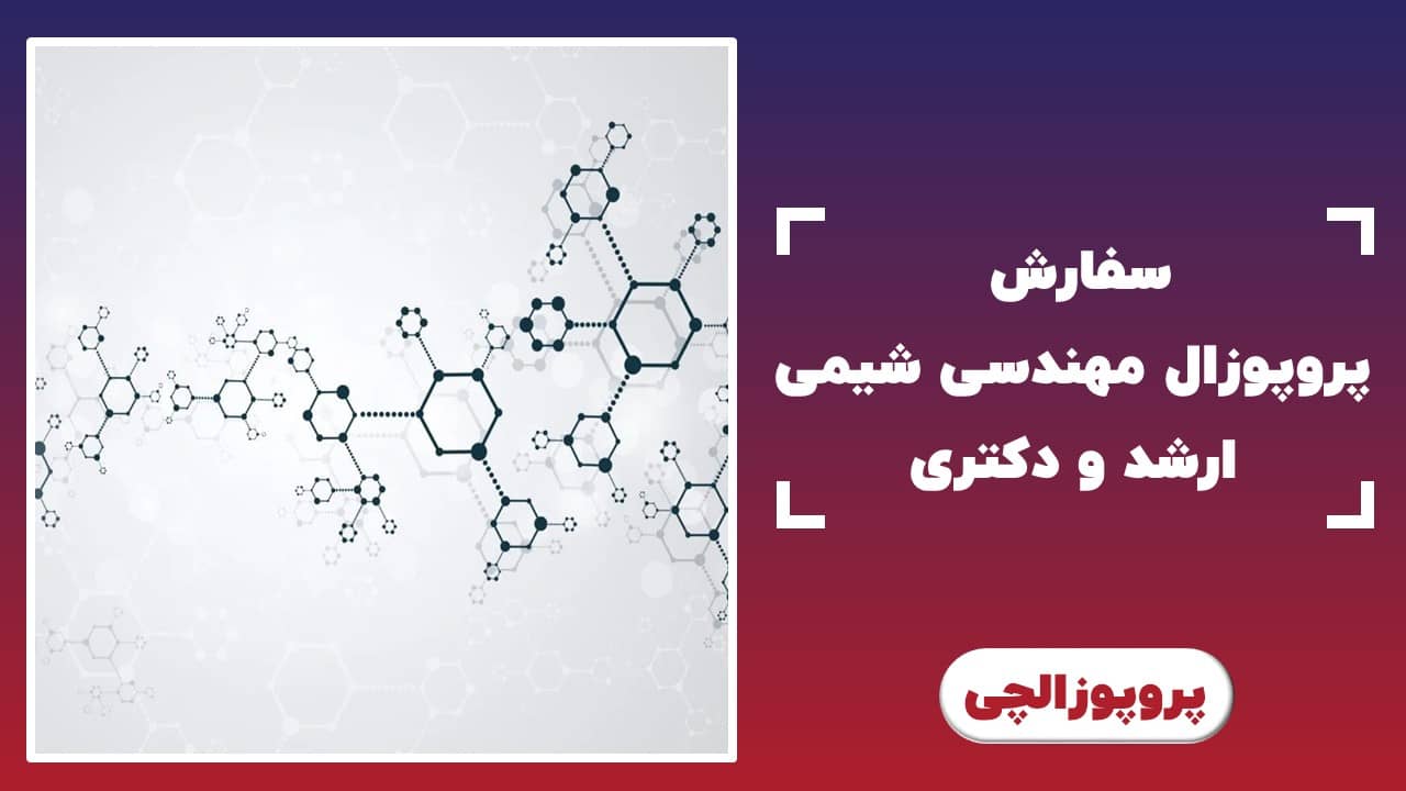 سفارش پروپوزال ارشد و دکتری مهندسی شیمی