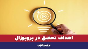 اهداف تحقیق در پروپوزال