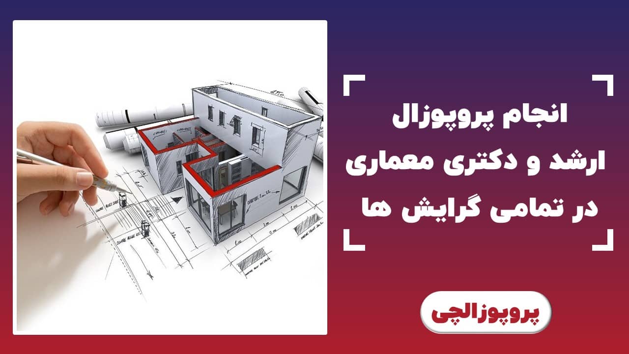 انجام پروپوزال ارشد و دکتری معماری برای تمامی گرایش ها