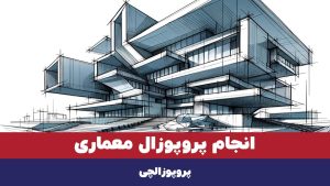 انجام پروپوزال معماری
