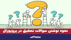 نحوه نوشتن سوالات تحقیق در پروپوزال