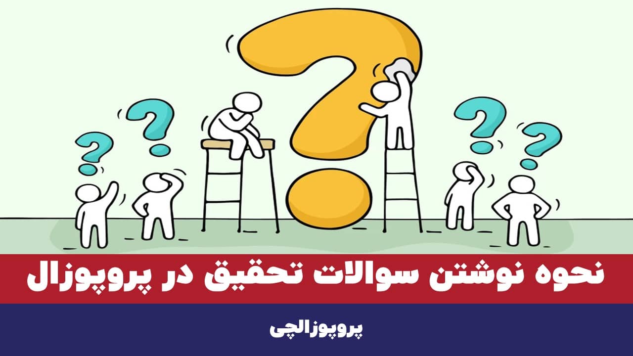 نحوه نوشتن سوالات تحقیق در پروپوزال