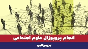 انجام پروپوزال علوم اجتماعی