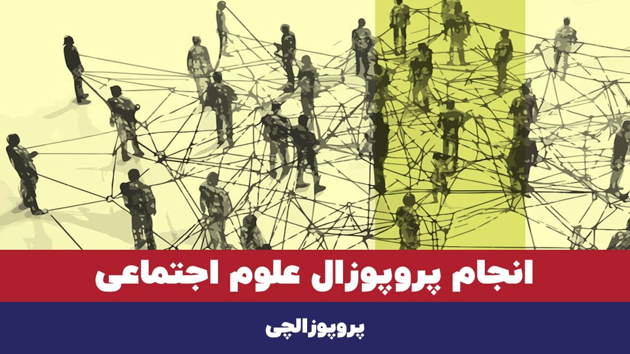 انجام پروپوزال علوم اجتماعی