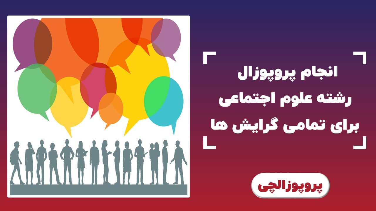 سفارش پروپوزال علوم اجتماعی در تمامی گرایش ها