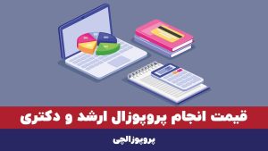 قیمت انجام پروپوزال