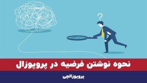 نحوه نوشتن فرضیه در پروپوزال