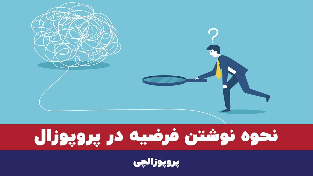 نحوه نوشتن فرضیه در پروپوزال