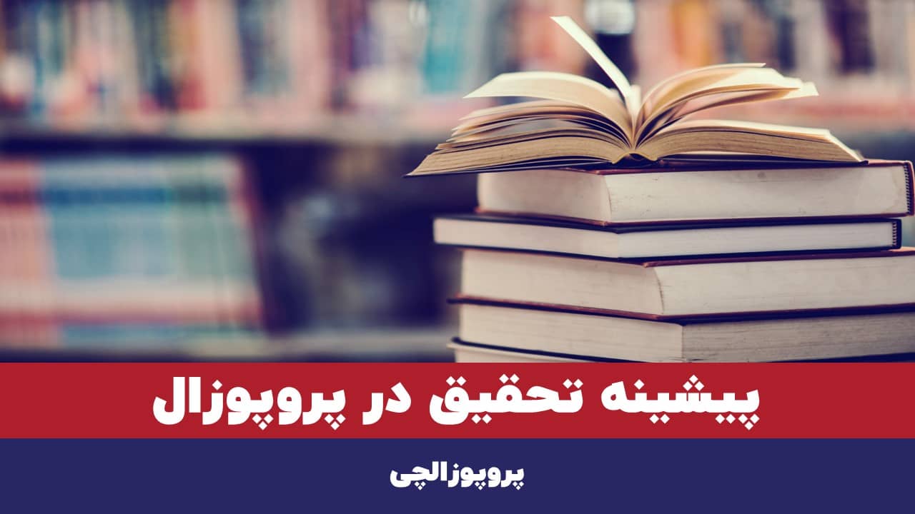 نحوه نوشتن پیشینه تحقیق در پروپوزال
