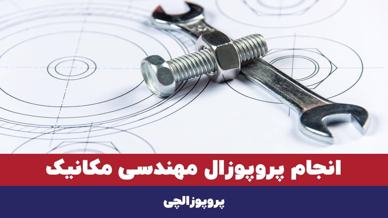 انجام پروپوزال مهندسی مکانیک