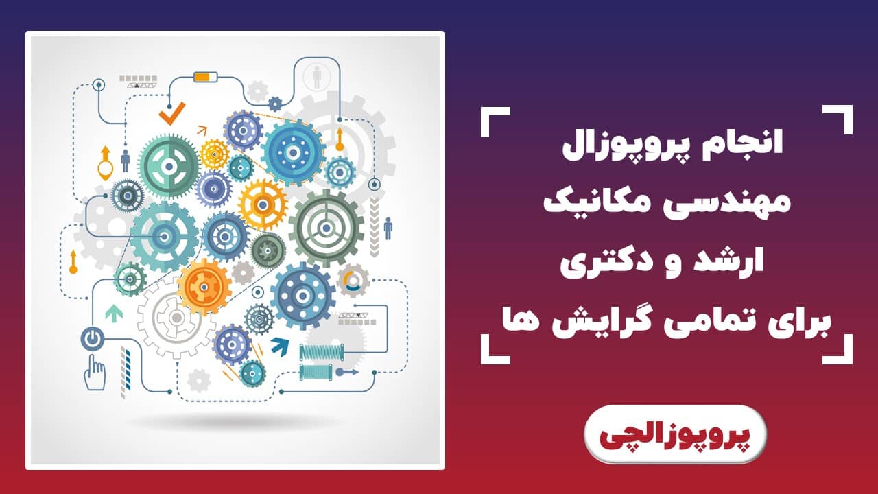 انجام پروپوزال مکانیک ارشد و دکتری