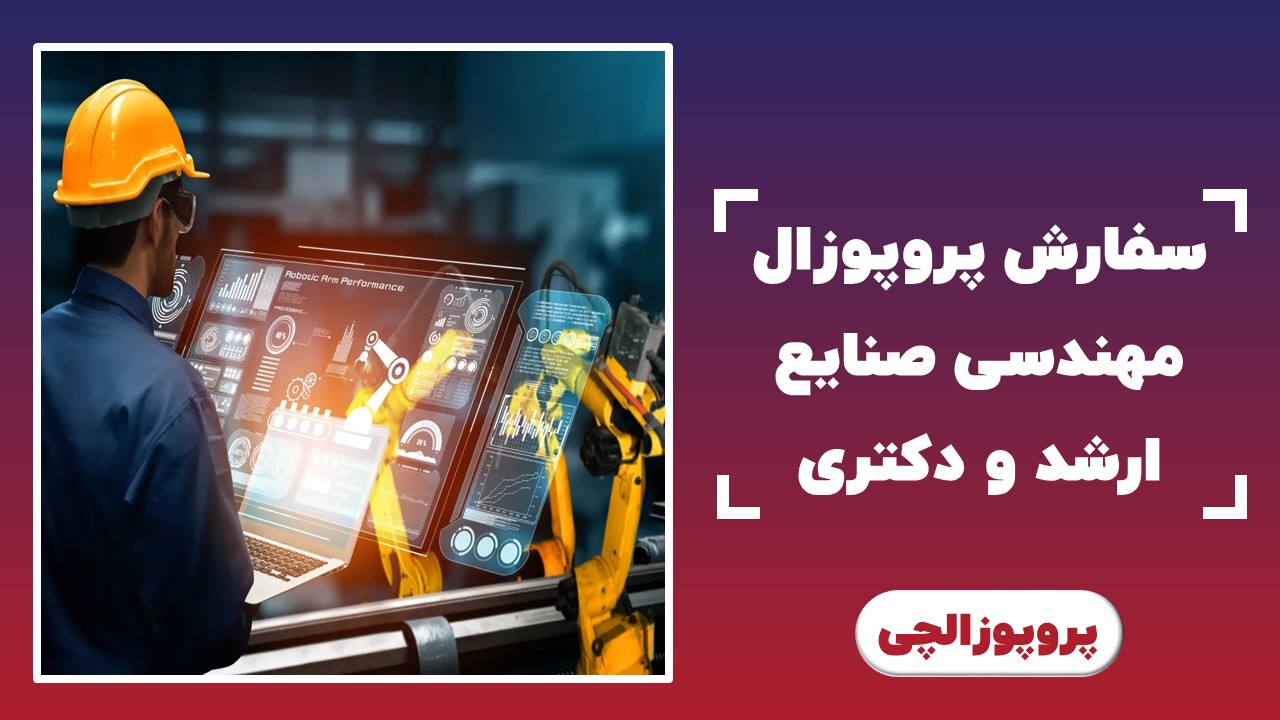 سفارش پروپوزال مهندسی صنایع ارشد و دکتری