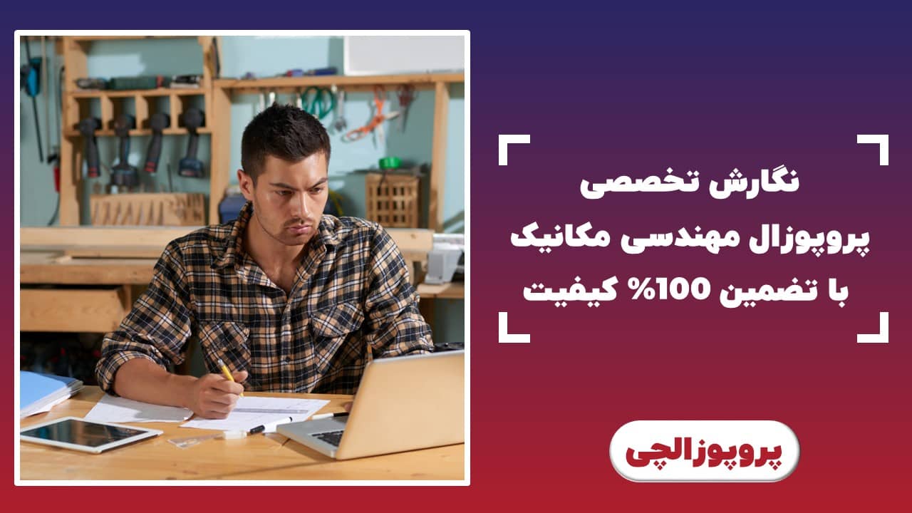 نگارش تخصصی پروپوزال مهندسی مکانیک