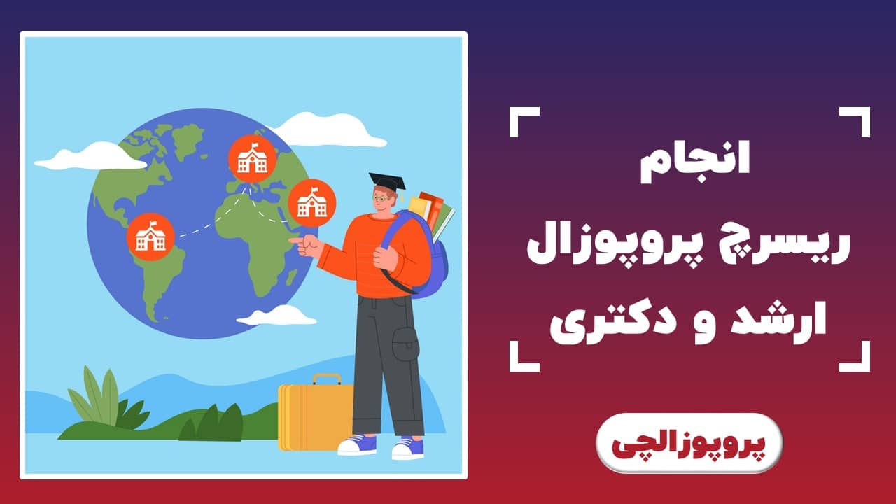 انجام ریسرچ پروپوزال ارشد و دکتری