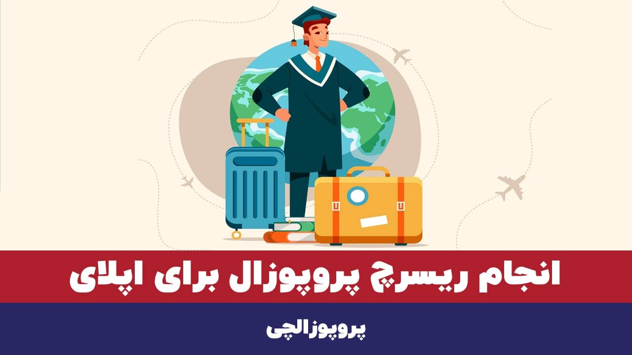 انجام ریسرچ پروپوزال برای اپلای