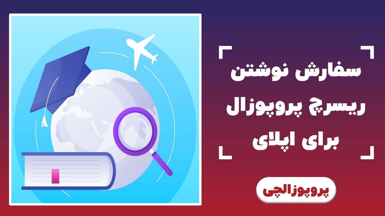 سفارش نوشتن ریسرچ پروپوزال برای اپلای
