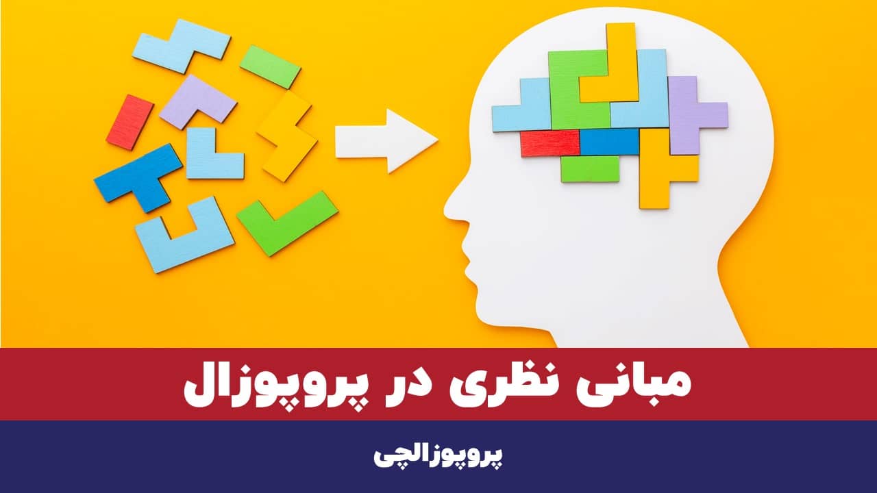 نحوه نوشتن مبانی نظری در پروپوزال